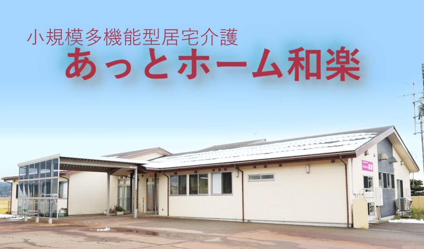【正社員】介護職員（あっとホーム和楽） - 社会福祉法人　さかえ福祉会