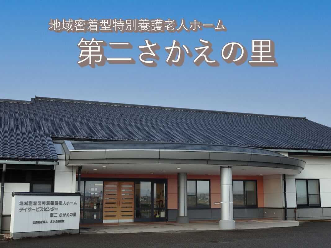 【正社員】介護職員（有資格者　特養第二さかえの里） - 社会福祉法人　さかえ福祉会