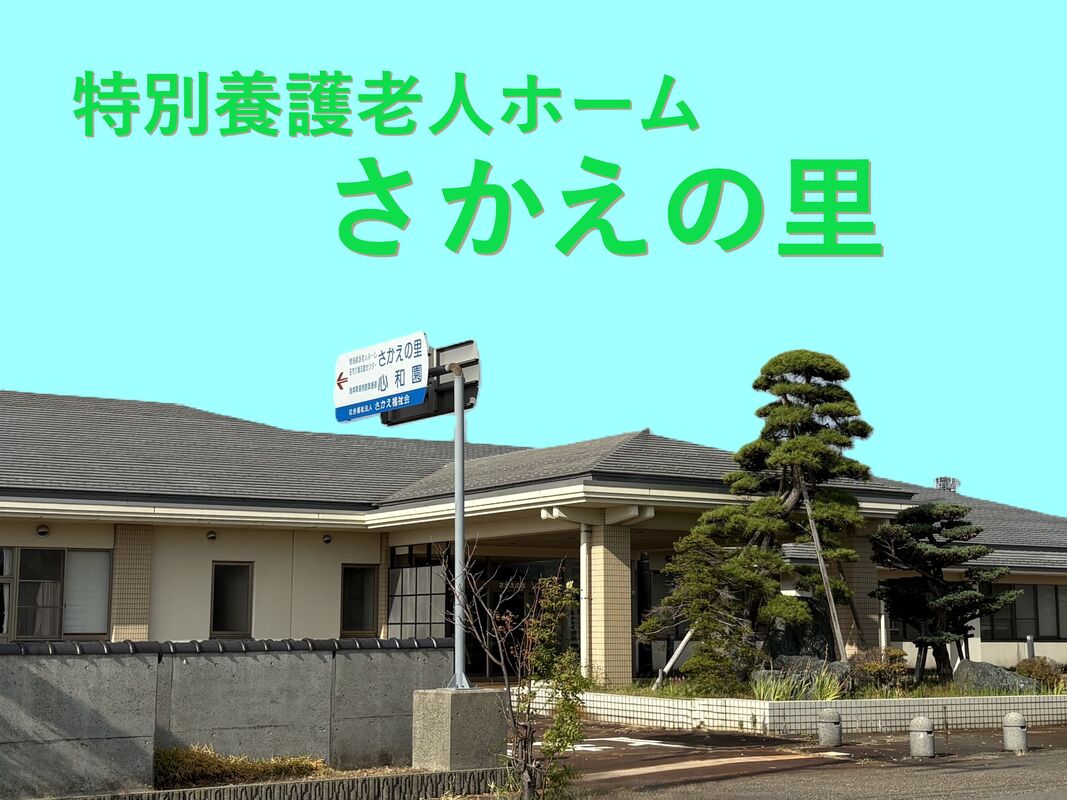 【正社員】介護職員（特養さかえの里） - 社会福祉法人　さかえ福祉会
