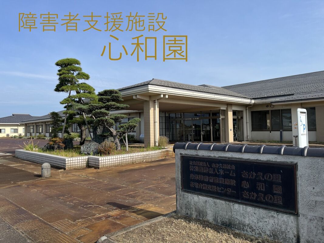 【正社員】生活支援員（有資格者　障害者支援施設心和園） - 社会福祉法人　さかえ福祉会